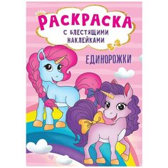 Раскраска с блестящими наклейками. Единорожки Проф Пресс