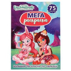 Книга УМка Энчантималс (альбом для творчества а3).
