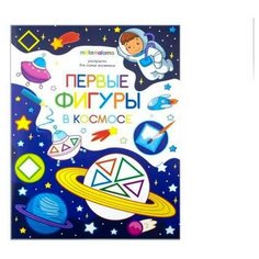 Раскраска для самых маленьких. Первые фигуры в космосе Malamalama