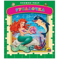 Книга Проф-Пресс Русалочка Книжка-пазл