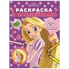 Принцесса Disney № РН 2003 Раскраска с многоразовыми наклейками ЛЕВ