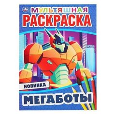 Раскраска УМка Мультяшная раскраска "Мегаботы" формат А4