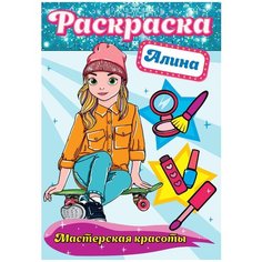 Раскраска Проф-Пресс Мастерская красоты Алина