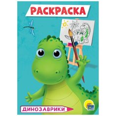 Раскраска. Динозаврики А5 формат Проф Пресс
