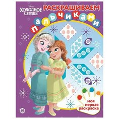 Раскраска Издательский дом Лев Раскрашиваем пальчиками Холодное сердце № ПР 2004