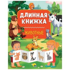 Книга Проф-Пресс Длинная книжка Животные