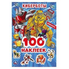 Альбом наклеек УМка Киберботы 100 наклеек