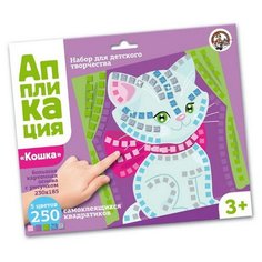 Набор для творчества. Аппликация Кошка (5 цв, 250 эл) Десятое королевство