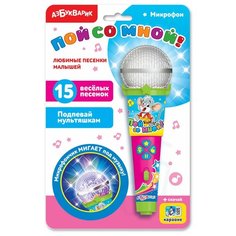 Микрофон Пой со мной! Любимые песенки малышей Азбукварик