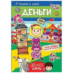 Наклейки многоразовые. Деньги Проф Пресс