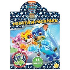 Раскраска Издательский дом Лев Наклей и раскрась! Щенячий патруль № НР 2038