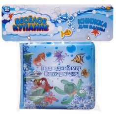 Игрушка для ванной Abtoys Веселое купание. Книжка-пищалка для ванны "Подводный мир - 1"