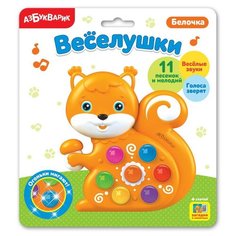 Игрушка музыкальная. Белочка (Веселушки) Азбукварик