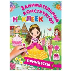 Наклейки. Занимательный конструктор наклеек. Принцессы АСТ