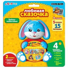 Игрушка музыкальная. Зайка-побегайка (Любимая сказочка) Азбукварик
