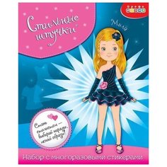 Набор стильные штучки. Мила Дрофа Медиа