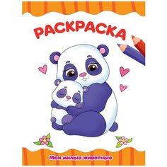 Раскраска Проф-Пресс Мои милые животные А4