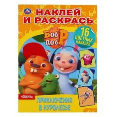 Раскраска УМка Приключения в Куролесье Бобр и Добр с наклейками А4