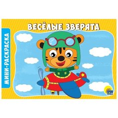 Раскраска. Веселые зверята А5 Проф Пресс