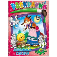 Раскраска. Любимые сказки Проф Пресс