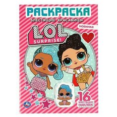 Раскраска УМка Блестящие красавицы L.O.L. с блестящими наклейками