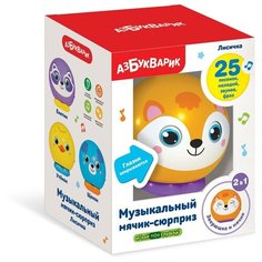 Музыкальная игрушка Азбукварик мячик-сюрприз Лисичка