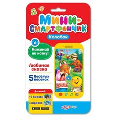 Смартфончик-мини. Колобок Азбукварик