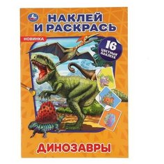 Раскраска УМка Динозавры с наклейками А4