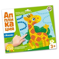Набор для творчества. Аппликация Жираф (5 цв, 250 эл) Десятое королевство