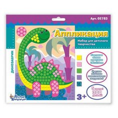 Набор для творчества. Аппликация Динозавр (5 цв, 300 эл) Десятое королевство