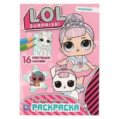 Раскраска УМка Самые милые L.O.L. с блестящими наклейками