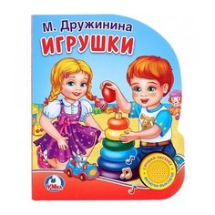 Дружинина М. "Игрушки" Умка