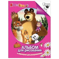 РОСМЭН Альбом для рисования с образцами для раскрашивания. Маша и медведь