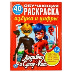 Обучающая раскраска. Азбука и цифры. Леди Баг и Супер-Кот. Умка