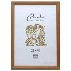 Рамка деревянная А4, 1701 (коричневая) Зебра