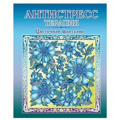 Раскраска -антистресс Цветочная фантазия. Р-107 3 шт. Триумф