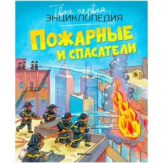 Бомон Э. "Пожарные и спасатели" Machaon