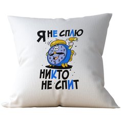 Подушка Студия Белка "Я не сплю - никто не спит" 40х40 габардин