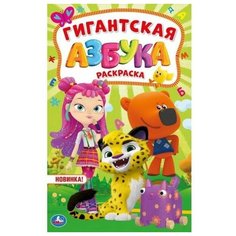 Раскраска Умка Гиганская раскраска Азбука Мультмикс