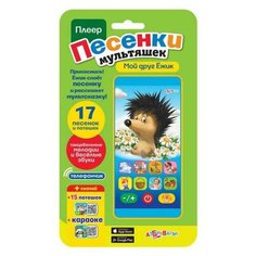 Плеер Песенки мультяшек. Мой друг Ежик (17 песенок и потешек) Азбукварик
