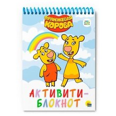 Блокнот Проф-Пресс Активити Оранжевая корова, на спирали 190х140 мм