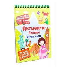 Блокнот Проф-Пресс Активити Вокруг света, на спирали 190х140мм