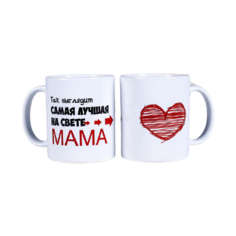 Кружка "Самая лучшая на свете мама", c нанесением Дарим красиво