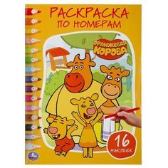 Раскраска по номерам с наклейками Умка Оранжевая корова, 214*290 мм, 16 страниц (978-5-506-04671-4)