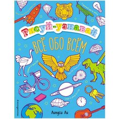 ЭКСМО Раскраска. Все обо всем