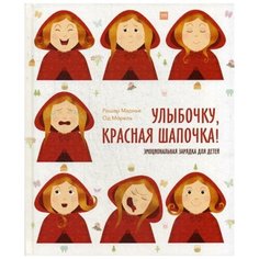Ришар М. "Улыбочку, Красная Шапочка!"