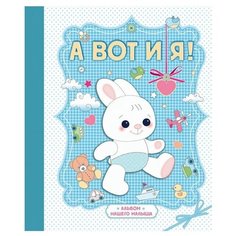 Альбом нашего малыша. А вот и я! Эксмо