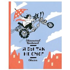 Востоков С. "Я бы так не смог. Стихи"