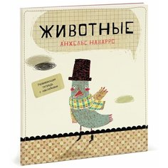 Наварро А. "Животные"