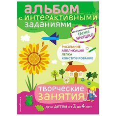Янушко Е.А. "Альбом с интерактивными заданиями. Творческие занятия" Эксмо